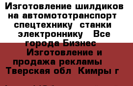 Изготовление шилдиков на автомототранспорт, спецтехнику, станки, электроннику - Все города Бизнес » Изготовление и продажа рекламы   . Тверская обл.,Кимры г.